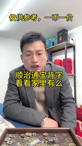 顺治通宝背字,家里有的可以看下#钱币知识分享 #创作者中心 #创作灵感 #古钱币 #银元鉴赏