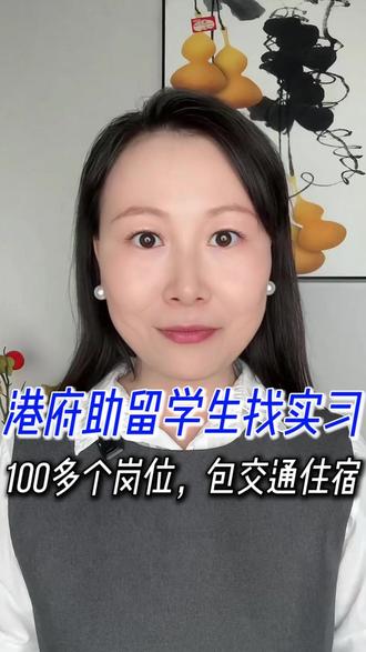 港府帮助留学生找实习了!100多个岗位,包交通住宿 #香港 #香港找工作 #香港求职 #找工作 #求职