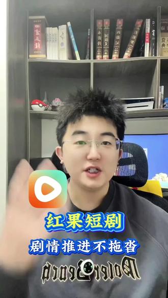 红果短剧剧情推进不拖沓#红果短剧好 #刷剧好搭档