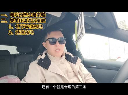 我的电车冬季过冬秘籍 小米YU7冬季电车过冬攻略如下:
低温充电:开启车机“电池预热”或手机 APP 远程预热,提升充电效率,减少损耗;优先在地库或室内充电,停车后尽快充;冬季每周至少慢充一次,选夜间或低谷时段充电。
行车安全:冰雪路面避免急加速、刹车和频繁变道,保持安全距离;利用电机扭矩特性平稳起步;降低能量回收强度;备好防滑链等安全物品。
玻璃水&空调:选适合当地气温的防冻玻璃水,先排空再更换,上冻后等自然融化;提前用 APP 开空调,用前挡风玻璃除雾模式配合外循环,定期喷防雾剂。
轮胎更换:气温持续低于 7℃建议换冬季胎,选知名品牌;定期检查胎压,冬季可适当调高 0.1 - 0.2bar。遵循此攻略,可享安全舒适高效的电动驾驶体验。#小米汽车 #小米YU7 #汽车冬季用车