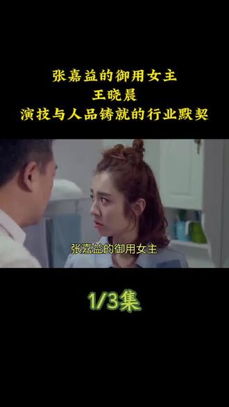 张嘉益的御用女主:王晓晨,演技与人品铸就的行业默契#娱乐 #张嘉益 #王晓晨