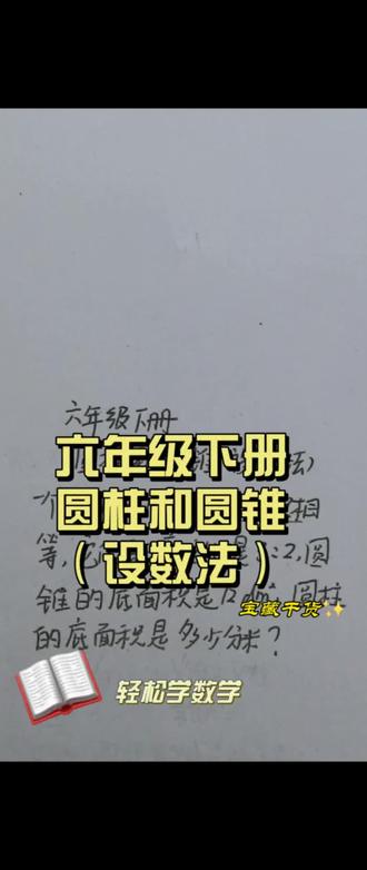 #创作者中心 #创作灵感 #小学奥数#小学易错题
六年级下册圆柱与圆锥(设数法)