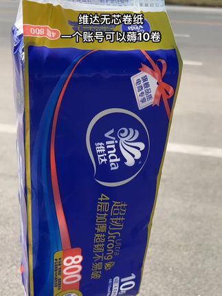 #好用不贵经济实惠 #生活用纸#薅羊毛的快乐 #新人福利第一单 #维达