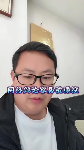 网络舆论容易被操纵,因为很多网友只在乎自己喜欢的,而不是真理和真相#楼市真相#楼市房产#网络舆论#老百姓关心的话题#小哥聊房
