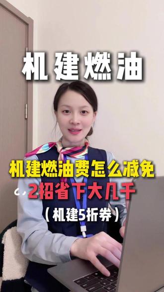 机建燃油费怎么减免?飞机票怎么订便宜? #机建燃油费 #机票怎么买最便宜 #机票哪里订最便宜特价机票 #机建燃油费减免 #机票怎么订省钱