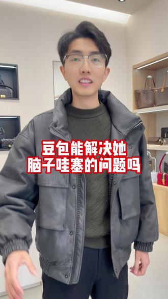 用豆包治‘逗’包! #豆包 #林不懂