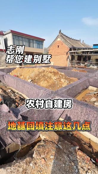 农村自建房 关于地基回填土的这些小知识你一定要知道!#建房者避坑指南 #农村土地建房 #我的乡村生活 #地基回填
