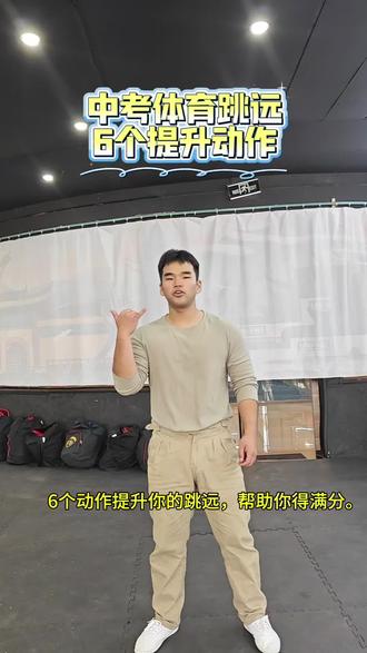 每天练习这六个动作,中考体育跳远不提升都难#中考体育跳远#训练 #提升#考高分#武术散打