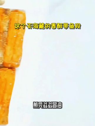 【2袋】天海藏香酥带鱼段300g/袋 外酥里嫩色泽金黄大段方便速食#好物推荐#新款必备#精选推荐