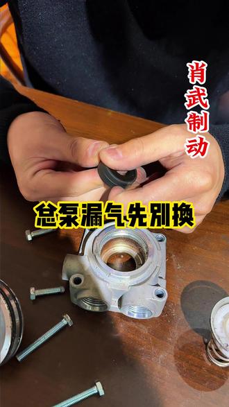 刹车总泵漏气,先别急着换,说不定修修就好了。 #刹车总泵漏气 #货车司机 #卡车司机 #修刹车 #肖武制动