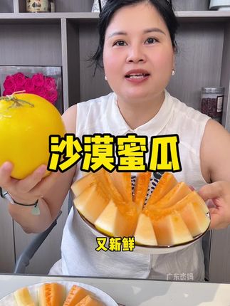 沙漠蜜瓜#新鲜采摘 #优质水果 #快来一起尝个鲜