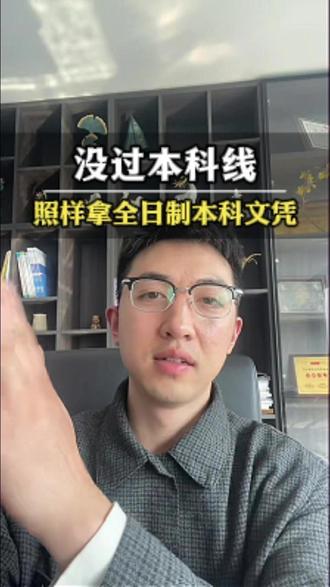 没过本科线,照样拿全日制本科文凭 浙江高考没过本科线的家长,先别焦虑!
很多人以为孩子只能读专科或复读,其实还有三条路能上本科
1:征集志愿
2:中外合办
3:高本贯通
#上海高本贯通 #低分上本科 #考不上大学怎么办 #全日制本科 #励航教育