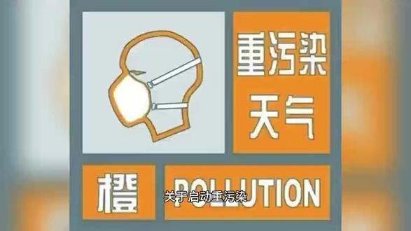 廊坊市已启动重污染天气II级应急响应