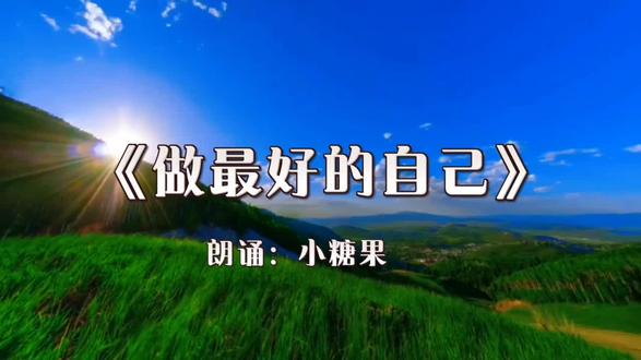 《做最好的自己》励志朗诵视频素材#小学生朗诵视频 #励志朗诵 #做最好的自己 #演讲朗诵视频背景