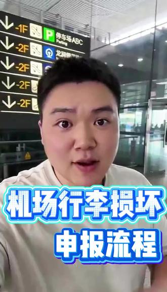 坐飞机行李损坏怎么办? 坐飞机行李损坏怎么办?#飞机行李装卸 #坐飞机 #飞机冷知识 #行李损坏 #特价机票