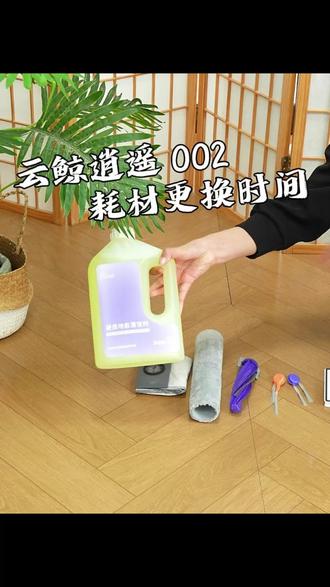 云鲸逍遥002扫地机耗材多久换一次? 保姆级抄作业攻略! #云鲸逍遥002 #扫地机清洁液 #扫地机配件 #好物推荐🔥 #扫地机器人