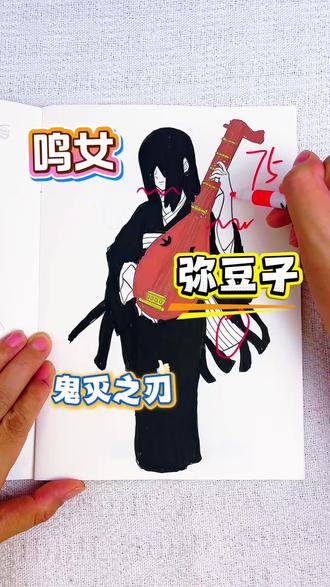 假如你是老师,你给涂涂同学画的炭治郎多少分呢 绘画考试开始咯,今天画的是鸣女,鬼灭之刃的人物,你最喜欢谁呢#鬼灭之刃 #鬼灭之刃描摹本#鬼灭之刃简笔画#鬼灭之刃画画本