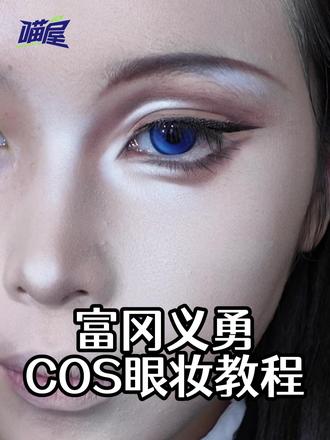 萌新跟练向!富冈义勇COS眼妆教程 💖妆娘:阿璃【已授权】
#鬼灭之刃 #富冈义勇 #cos眼妆 #眼妆教程