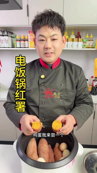 用电饭锅做的蒸红薯,软糯香甜,特别好吃,做法还特别简单#美食 #烤红薯 #电饭锅美食#强烈推荐
