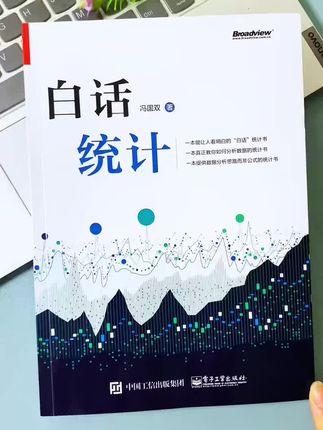 这本书用大白话给你讲透统计学#统计学 #统计 #白话统计