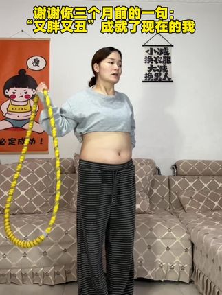 139-87,用我的经验告诉你,如果你大肚腩,大象腿,全身松垮下不去的,每天在家坚持软呼啦圈,这个动作刺激腰腹全身脂肪,不跑不跳练全身,不伤膝盖不伤腰,每天坚持20分钟,这个秋天不贴秋膘,逆袭小蛮腰! #居家锻炼#轻松甩掉大肚腩水桶腰#大肚腩边小蛮腰#呼啦圈健身#暴汗燃脂瘦全身
