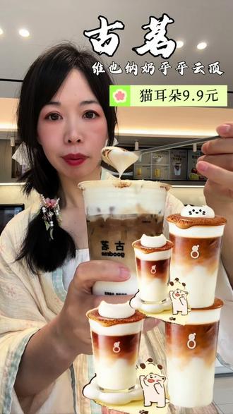 古茗香草籽维也纳奶芙芙云顶4月2号正式上新,冷链鲜奶马达加斯加香草籽#古茗新品 #奶芙芙云顶 #古茗香草籽维也纳 #南平古茗