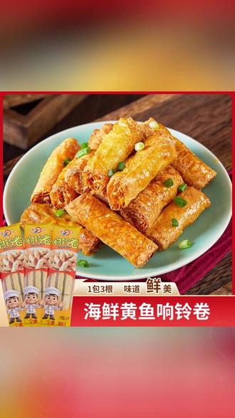 手工响铃卷黄鱼肉响铃卷135g*3/6包 #响铃卷 #响铃卷推荐 #鱼肉响铃卷#黄鱼肉响铃卷 #手工响铃卷
