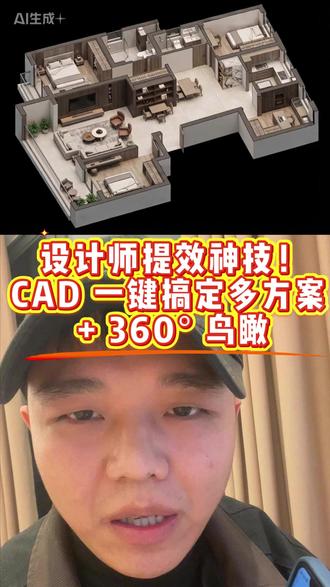 CAD 开挂!一键出多方案 + 生鸟瞰,360° 旋转看布局 #ai设计工具 #ai效果图 #生成效果图用什么ai工具好 #ai一键生成 #cad方案
