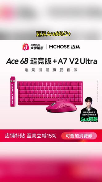 迈从键鼠套装,不知道怎么选的,这一套电竞键鼠套装直接 闭眼入,迈从A7鼠标+迈从Ace68电竞磁轴高性能
