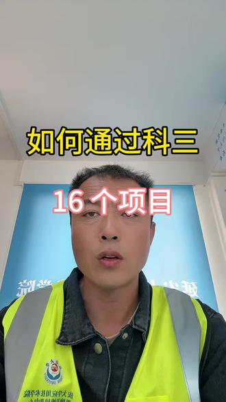 科目三如何通过 16 个项目 #科三 #科目三 #科三考试 #考试线路 #延安考驾照