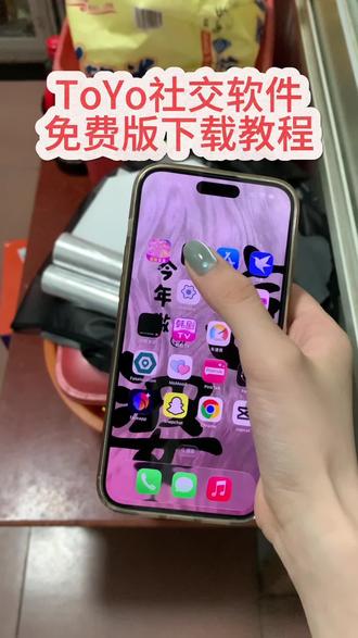 《团子的梦》5月份最新版toyo社交下载教程来了,免费内购版!无广告弹窗无充值入口放心使用,支持苹果安卓一键直装 #toyo #toyo社交 #toyo下载教程 #交友脱单 #聊天交友