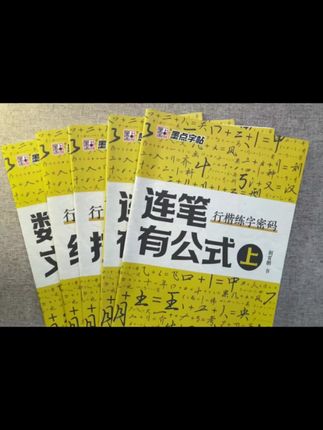 墨点荆霄鹏 行楷练字密码 行楷速成字帖学生成人字符连笔零基础 #字帖 #手写 #练字 #练字技巧 #行楷
