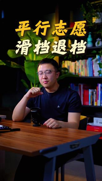 平行志愿规则和滑档退档 #平行志愿 #滑档 #退档 #大学 #专业