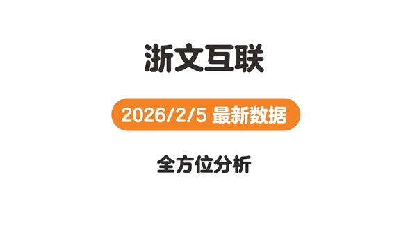 浙文互联2026年最新基本分析 #股票#财经#浙文互联 #大盘#股民