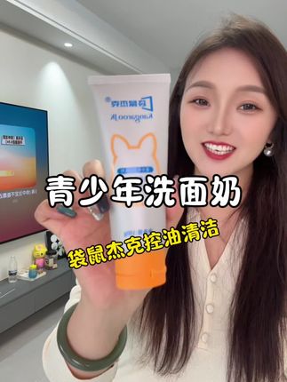 青少年洗面奶#洗面奶 #袋鼠杰克洗面奶 #洗面奶推荐 #控油补水洗面奶