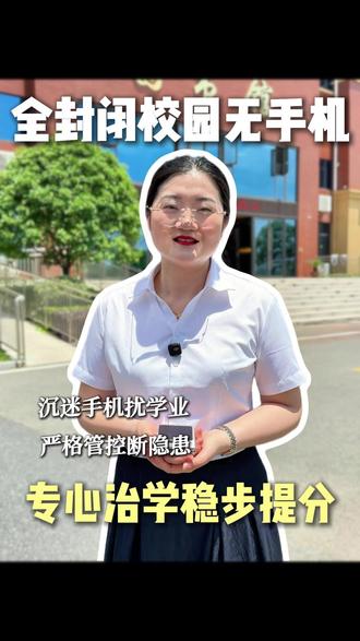 随州家长发愁孩子沉迷手机?盈瑞实验高中全封闭禁手机管理,入校严格安检统一保管,校内无充电设施,日常巡查管控,校内公用电话随时联络家人,隔绝电子产品干扰,专注静心学习,稳步提升成绩#随州盈瑞实验高中#校园手机管理#初升高择校#教学管理制度#家长必看