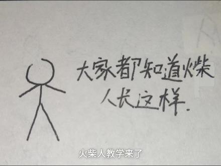 火柴人教学,第一次做教学大家轻点喷,不懂的可以私信,我会出视频的
#火柴人教学#火柴人手绘