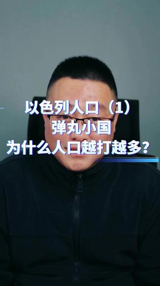 以色列人口(1)弹丸小国,为什么人口越打越多? 中东局势长期复杂,以色列更是主角之一、虽然冲突不断,人口也一直在快速增长。
以色列面积约 2.5 万平方公里,还没有海南省大,自建国以来,以色列历经五次中东战争,近年来更是频繁动武,但人口从最初几十万一路涨到现在近千万。
支撑它的有两大优势:一是生育意愿强,生育率是发达国家之最;二是靠政策吸引全球海外犹太人回流。
目前以色列人口结构:犹太人约74%,阿拉伯人约21%。高生育+海外回流,让它在动荡环境中,人口依然稳步上涨。
朋友,这种人口模式你怎么看呢?#以色列 #人口 #中东 #犹太人 #阿拉伯人