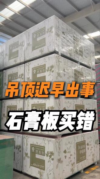 石膏板如何区分?怎么选? 一分钟教你分清普通、防火、防水、加强型石膏板,看懂用途和参数,装修不踩坑。#石膏板怎么选 #伊蔚娜石膏板 #装修材料 #南宁装修 #装修避坑