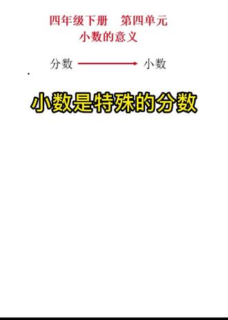 小数的意义其实很简单:一位小数就是十分之几,两位小数就是百分之几。
用《53天天练》上的两道题,带孩子彻底搞懂分数和小数的关系。#四年级数学 #小数的意义 #53天天练 #小学数学思维教学