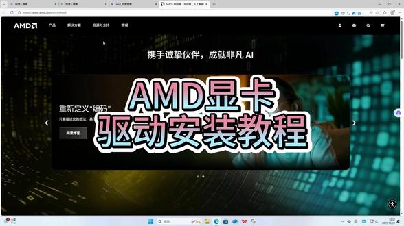 AMD显卡驱动安装教程来了#amd显卡驱动 #diy电脑