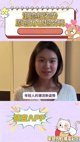 潮流新姿势,原创角色超会玩 #AI 随便玩 #随变 AI 合拍也太好玩了吧#随变#随变app