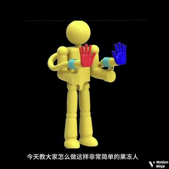 超简单果冻人教学#依旧果冻人