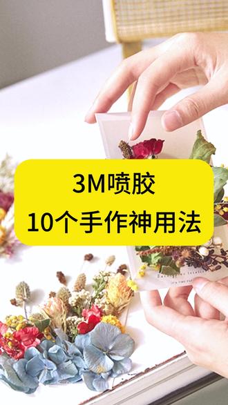 3M喷胶的手作神用法! 贺卡,布艺,模型,绒画,皮革,干花,灯罩,绣花,软木,纸艺等手作粘接,3M喷胶统统拿下!#DIY #手工 #科普 #分享好物 #日常vlog