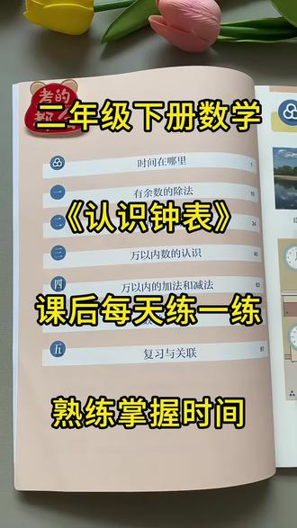 二年级下册数学认识钟表专项,从认读到画指针从换算到推算,课后每天练一练,时间计算不丢分。#二年级下册数学 #认识钟表 #期末复习 #专项练习 #时间计算