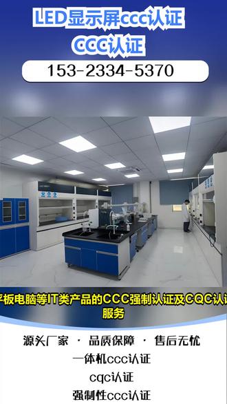 怀柔中国质量认证中心cqc认证价格 台式机ccc认证。机构采购LCD显示器时,发现很多产品没有CCC认证,不知道怎么判断合规性,也想了解自家生产的LCD显示器办CCC认证的费用。LCD显示器属于强制性CCC认证产品,没有认证不能上市销售。我们能帮你审核产品合规性,也可协助办理CCC认证。我们服务专业,价格透明,能给出详细的费用清单。想了解LCD显示器CCC认证的流程和价格,可联系获取详情。 #企石泰瑞特ccc认证多少钱 #龙门LCD显示器ccc认证多少钱 #龙门笔记本电脑ccc认证价格 #南澳台式机ccc认证多少钱 #东莞平板电脑ccc认证公司