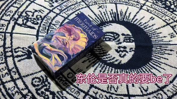 东伦是否真的要be了#塔罗牌 #汪东城 #炎亚纶 #赠汪伦 #东纶