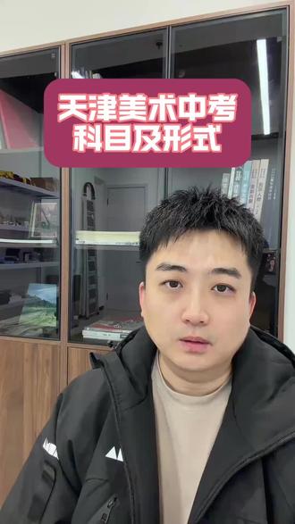 天津美术中考#天津美术中考考题 #天津美术高中