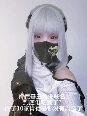 到底谁核销到了肯德基的三角洲联名套餐!!评论区晒图吧🥺
我真的哭了,一下飞机换好衣服准备去打卡,打电话去问全都没有了……
#三角洲行动 #肯德基 #麦晓雯 #cos #三角洲联名