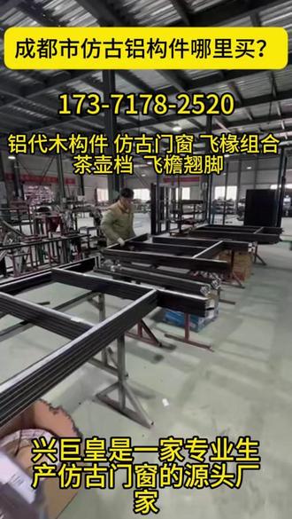 兴巨皇是一家专业生产仿古门窗的源头厂家,为四川省 成都市 锦江区 青羊区 金牛区 武侯区 成华区 龙泉驿区 青白江区 新都区 温江区 双流区 郫都区 新津区 简阳市 都江堰市 彭州市 邛崃市 崇州市 金堂县 大邑县 蒲江县等地区服务 主要生产仿古门窗和飞椽组合 飞椽三件套 茶壶档 挂落 栏杆 铝制翘脚等铝构件 厂家直销 生产经验丰富 专业安装一条龙服务欢迎成都市的朋友来电咨询#成都市铝构件工厂 #成都市仿古门窗工厂 #飞椽翘脚 #风雨连廊 #中式合院